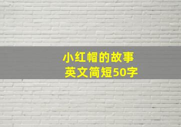 小红帽的故事英文简短50字