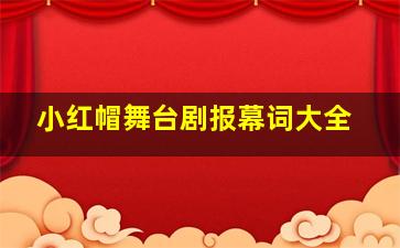 小红帽舞台剧报幕词大全