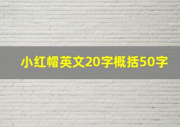 小红帽英文20字概括50字