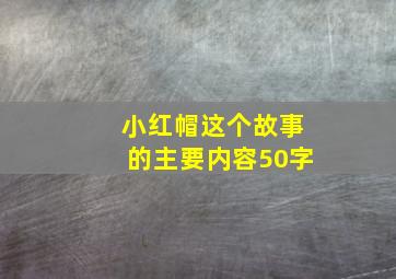 小红帽这个故事的主要内容50字