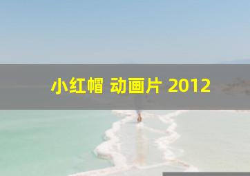 小红帽 动画片 2012