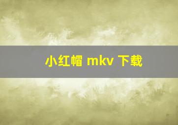 小红帽 mkv 下载