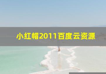 小红帽2011百度云资源