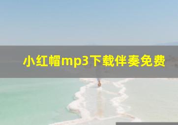 小红帽mp3下载伴奏免费