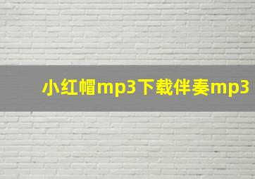 小红帽mp3下载伴奏mp3