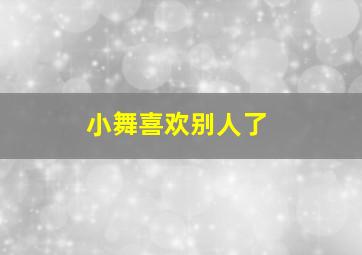 小舞喜欢别人了