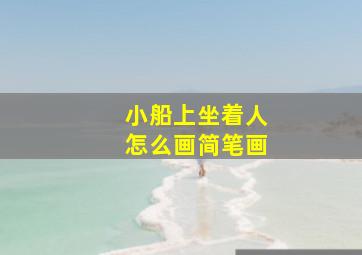 小船上坐着人怎么画简笔画