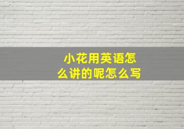 小花用英语怎么讲的呢怎么写