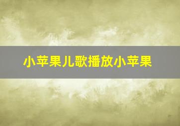 小苹果儿歌播放小苹果