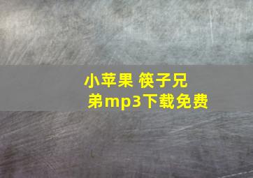 小苹果 筷子兄弟mp3下载免费