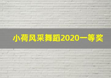 小荷风采舞蹈2020一等奖