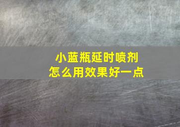 小蓝瓶延时喷剂怎么用效果好一点