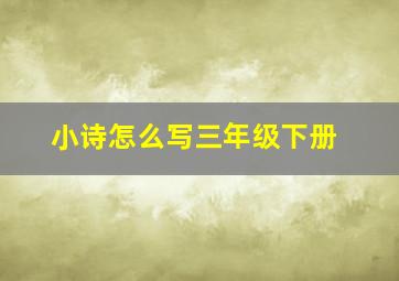 小诗怎么写三年级下册