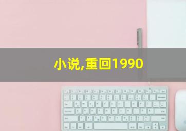 小说,重回1990