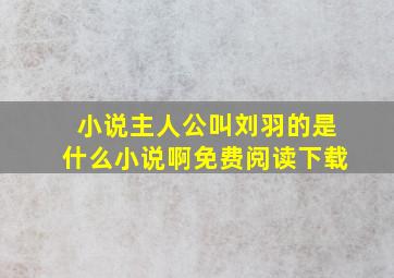 小说主人公叫刘羽的是什么小说啊免费阅读下载