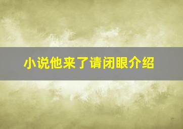 小说他来了请闭眼介绍