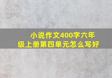 小说作文400字六年级上册第四单元怎么写好