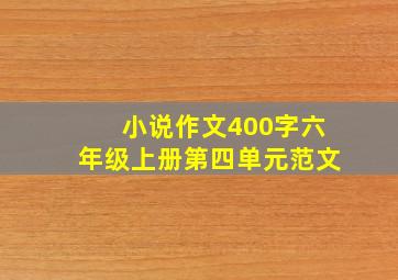 小说作文400字六年级上册第四单元范文