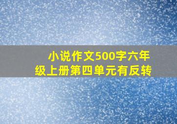 小说作文500字六年级上册第四单元有反转