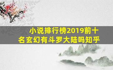 小说排行榜2019前十名玄幻有斗罗大陆吗知乎