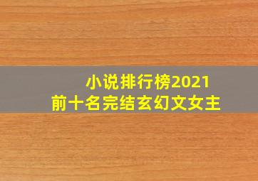 小说排行榜2021前十名完结玄幻文女主