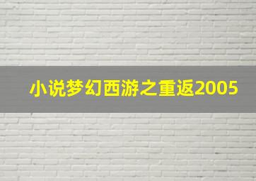 小说梦幻西游之重返2005