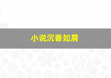 小说沉香如屑