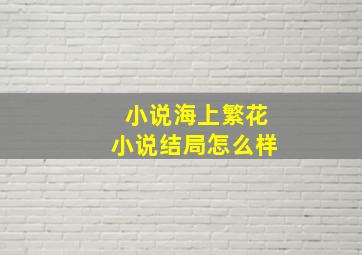 小说海上繁花小说结局怎么样