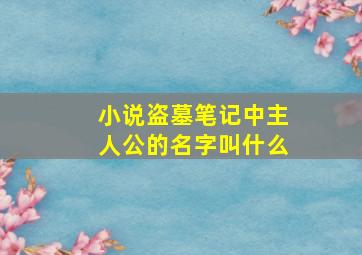 小说盗墓笔记中主人公的名字叫什么