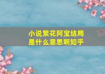 小说繁花阿宝结局是什么意思啊知乎