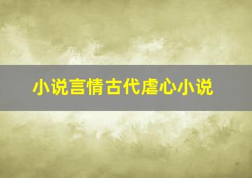 小说言情古代虐心小说