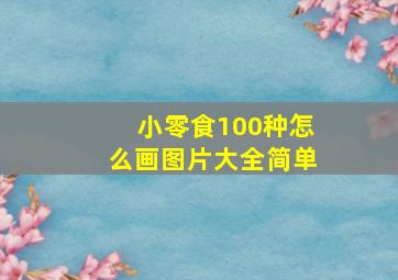 小零食100种怎么画图片大全简单