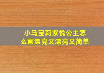 小马宝莉紫悦公主怎么画漂亮又漂亮又简单