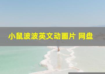 小鼠波波英文动画片 网盘