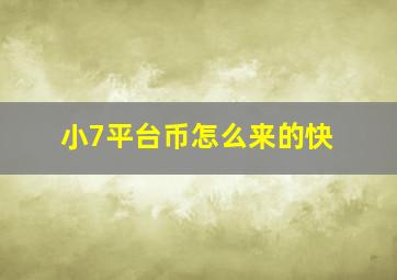 小7平台币怎么来的快