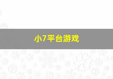 小7平台游戏