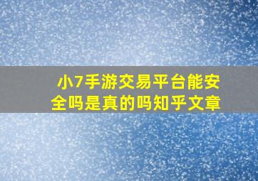 小7手游交易平台能安全吗是真的吗知乎文章