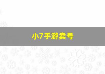 小7手游卖号