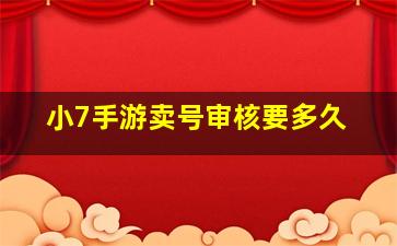 小7手游卖号审核要多久