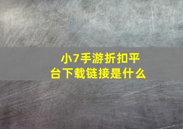 小7手游折扣平台下载链接是什么