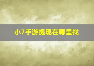 小7手游提现在哪里找