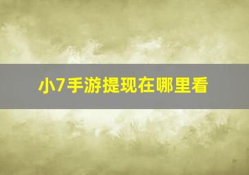 小7手游提现在哪里看