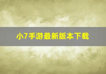 小7手游最新版本下载