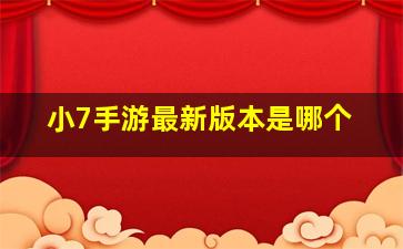 小7手游最新版本是哪个