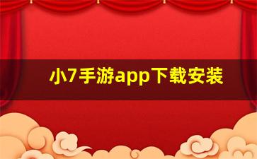 小7手游app下载安装