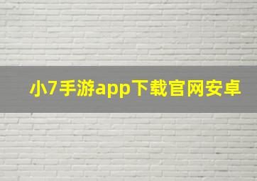 小7手游app下载官网安卓