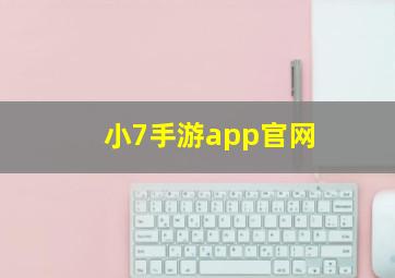 小7手游app官网