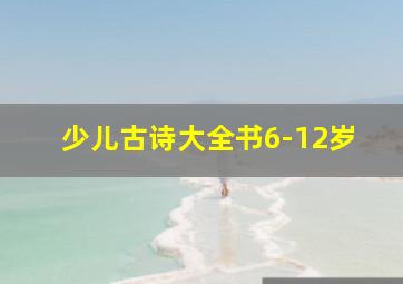 少儿古诗大全书6-12岁