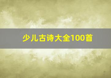 少儿古诗大全100首