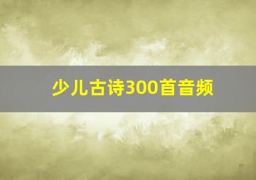 少儿古诗300首音频